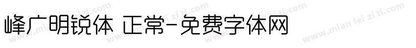 峰广明锐体 正常字体转换